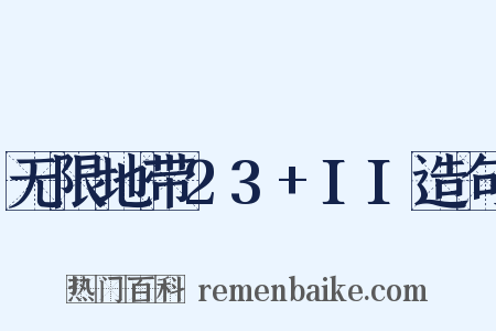 无限地带23+II造句是什么意思的图片